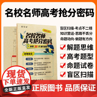 预言佳[盲区卷]2025名校月考模拟压轴猜测卷 知识点梳理 高考信息高中语文数学英语物理化学政治历史生物地理全科目真题试