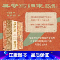 [全三册]寻梦与归来:敦煌宝藏离合史 [正版]寻梦与归来:敦煌宝藏离合史 全三册 敦煌 文化 艺术敦煌学 壁画 宝藏 遗