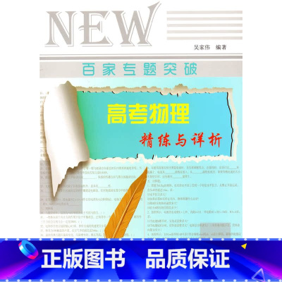 [正版] 百家专题突破 高考物理精练与详析 中西书局 上海高中教辅辅导资料