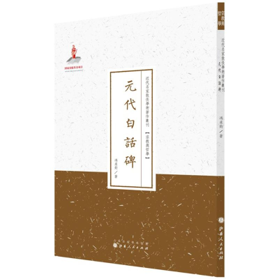 [M]元代白话碑-9787203088578