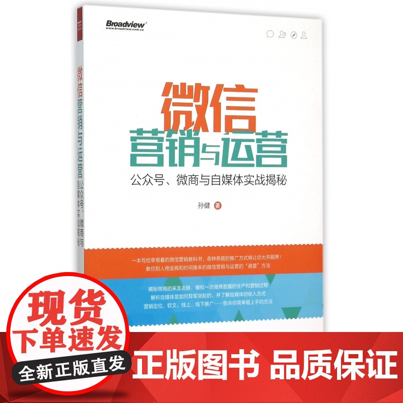 微信营销与运营(公众号微商与自媒体实战揭秘)
