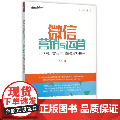 微信营销与运营(公众号微商与自媒体实战揭秘)