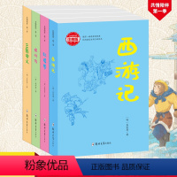 [正版]四大名著注音版全套西游记红楼梦三国演义水浒传共4本 儿童6-12岁少儿经典读物 手绘插图 图文并茂 小学生一二
