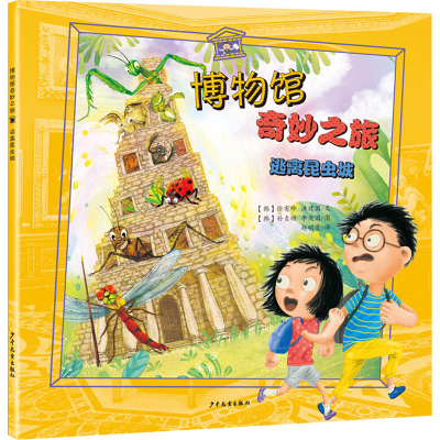 [M]逃离昆虫城-9787558900549