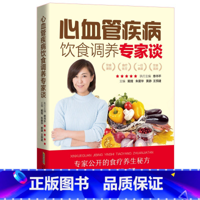 [正版]心血管疾病饮食调养专家谈 心血管内科学 心血管医学书籍 心血管堵塞用药 阜外心血管内科手册