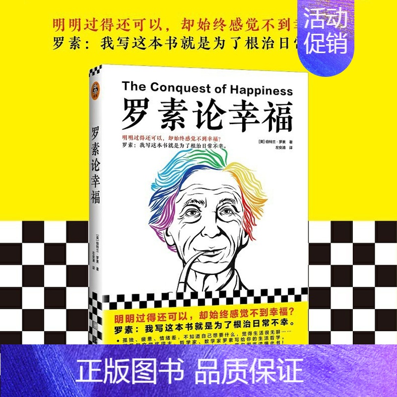 [正版]《罗素论幸福》明明过得还可以却始终感觉不到幸福[英]伯特兰·罗素著左安浦译人生哲学经典外国文学幸福诺贝尔奖图