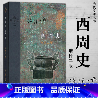 [正版]书店当代学术:西周史 许倬云 著 增补2版 精装 中国 西周史谈西周文化 文献当代学术系列丛书三联书店