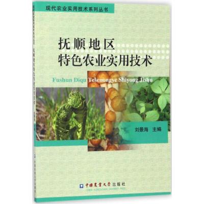 [新华书店]抚顺地区特色农业实用技术