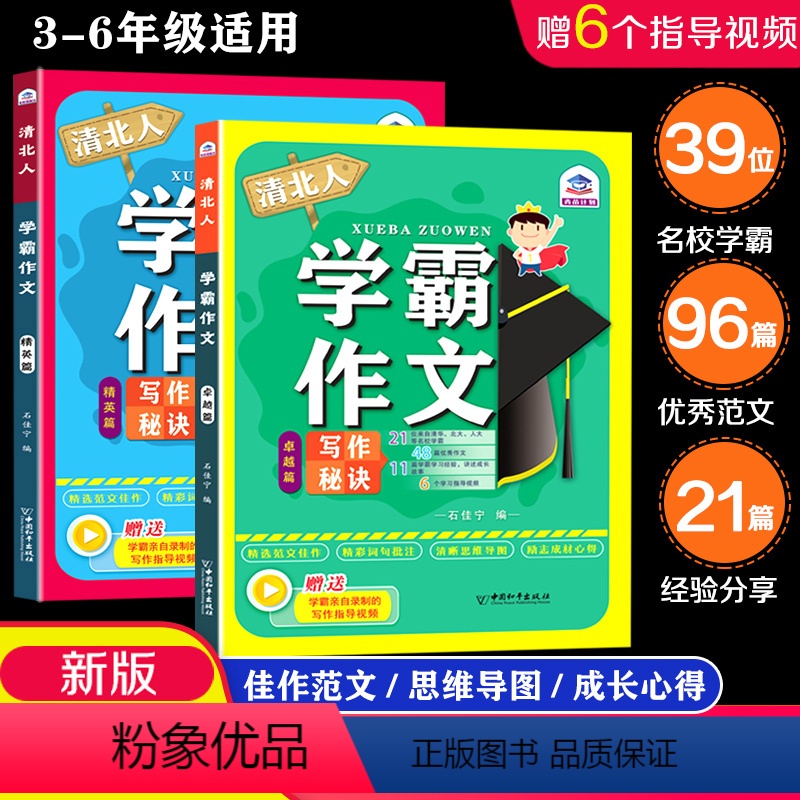 清北人学霸作文(精英篇/卓越篇) 小学通用 [正版]清北人学霸作文 小学生作文大全三年级四至六小学五年级辅导训练写人景叙
