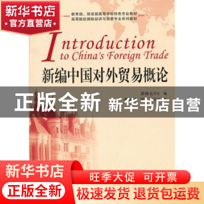 正版 新编中国对外贸易概论 苏科伍主编 上海财经大学出版社 9787