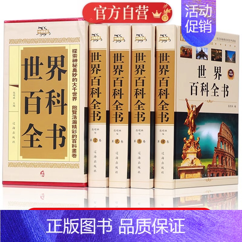 [全4册]世界百科全书(中华藏书系列) [正版]中国百科全书 全套4册 中华上下五千年历史科普百科书籍 中国未解之谜大百