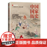 中国国家历史（叁拾柒） 东方出版社