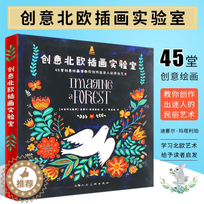 [醉染正版]正版创意北欧插画实验室 45堂创意绘画课 上海人民美术 民俗艺术插画作品插画家迪娜尔玛塔利珀创意美术画 零基