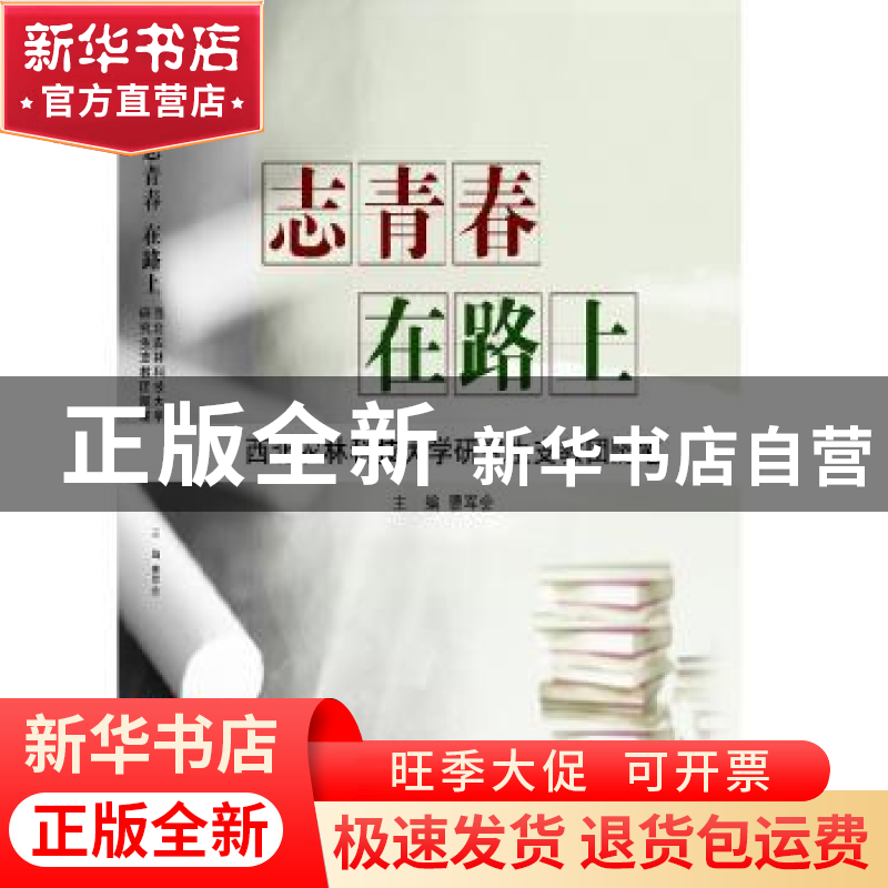 正版 志青春 在路上:西北农林科技大学研究生支教团随笔 曹军会
