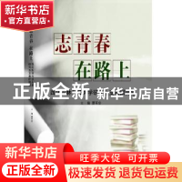 正版 志青春 在路上:西北农林科技大学研究生支教团随笔 曹军会