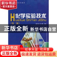 正版 化学实验技术:下册 高兰玲,白小春主编 中国石化出版社 978