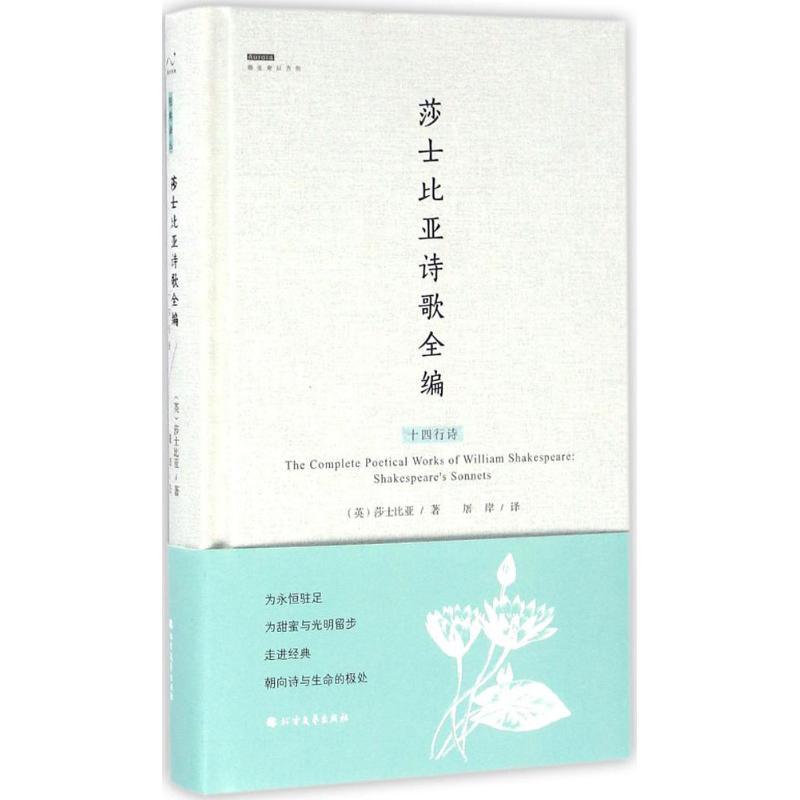 正版新书]莎士比亚诗歌全编(十四行诗)威廉·莎士比亚978753173