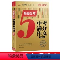 中考满分作文[5年] 初中通用 [正版]2024版5年中考满分作文2023中考作文素材大全范文初中作文书作文九年级中考复