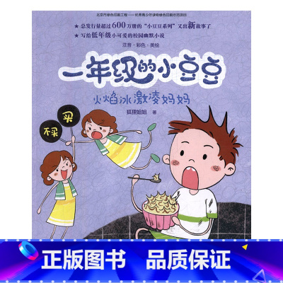 [正版]一年级的小豆豆火焰冰激凌妈妈 适合1年级下学期下册小学生阅读课外书必读经典书目儿童书籍绘本故事书少儿读物带拼音