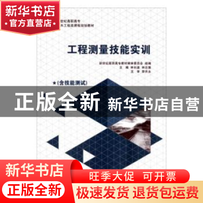 正版 工程测量技能实训 林长进,林志维 大连理工大学出版社 97875