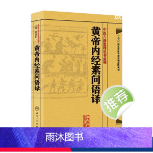 [正版]黄帝内经素问语译 中医古籍整理叢書重刊神农本草纲目伤寒论基础理论金匱要略养生食疗调理人民卫生出版社中医书籍大全