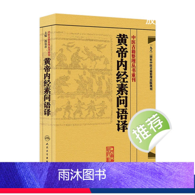 [正版]黄帝内经素问语译 中医古籍整理叢書重刊神农本草纲目伤寒论基础理论金匱要略养生食疗调理人民卫生出版社中医书籍大全