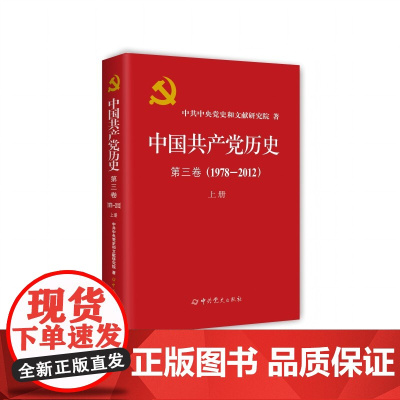 中国共产党历史 第三卷(1978—2012)上册(平装)