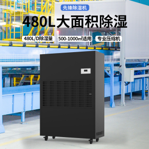 先锋 工业除湿机480升/商用除湿机500平大面积强劲除湿地下室车库大吸力除湿直排水免倒水