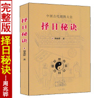 择日秘诀 周兆骅著 中国古代堪舆大全 婚丧嫁娶看日子 择日择吉五行选日选课选时篇择吉通书每日宜忌