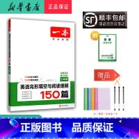 英语 七年级/初中一年级 [正版] 2025新版 一本 英语完形填空与阅读理解150篇 七年级