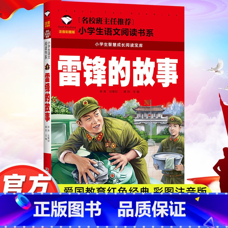 雷锋的故事 [正版]雷锋的故事注音版一二三年级红色经典书籍小学生必读课外书籍阅读经典书目儿童革命爱国主义书籍班主任老师带