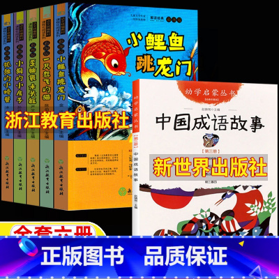 [全6册]小鲤鱼+小螃蟹+小狗+歪脑袋+想飞的猫+中国成语 [正版]小鲤鱼跳龙门金近浙江教育出版社孤独的小螃蟹冰波幼学启