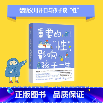 重要的“性”,影响孩子一生(升级版) [正版]重要的“性”影响孩子一生(升级版) 胡佳威著 出版社图书