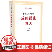 正版 中华人民共和国反间谍法释义 王爱立 主编 中国法制出版社 9787521634907