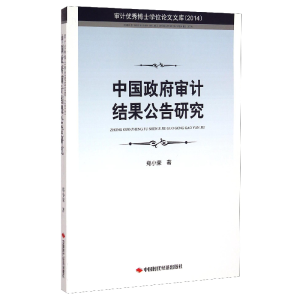 正版新书]中国政府审计结果公告研究-审计优秀博士学位论文文库(