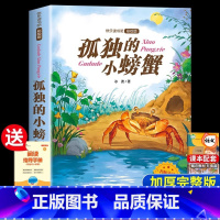 [二年级上册]孤独的小螃蟹 [正版]老师一起长大的玩具 二年级下快乐读书吧课外必读书 2年级金波讲故事语文课注音 人教版