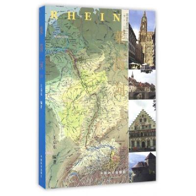 正版新书]莱茵河(上部)王启东9787503884290