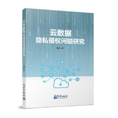 正版新书]云数据隐私侵权问题研究蒋洁 著9787502973636