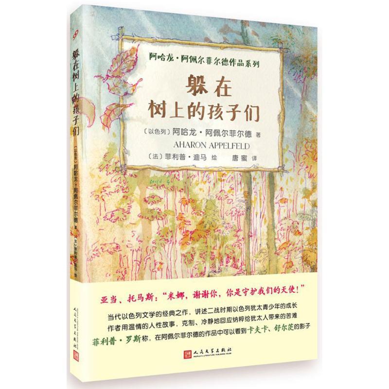 正版新书]躲在树上的孩子们(以)阿哈龙·阿佩尔菲尔德(Aharon App
