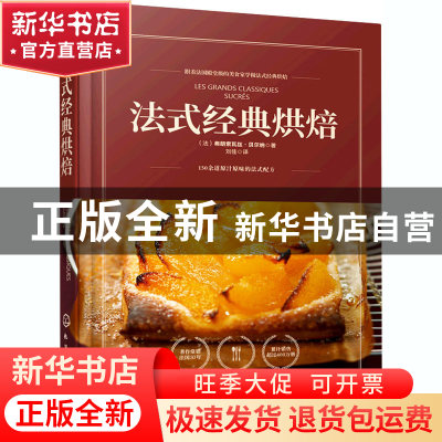 正版 法式经典烘焙 [法]弗朗索瓦丝·贝尔纳 化学工业出版社 97871