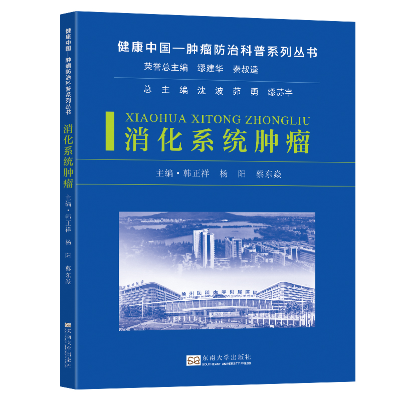 正版新书]消化系统肿瘤韩正祥,杨阳,蔡东焱 等 编9787576614800