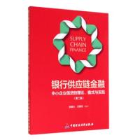 正版新书]银行供应链金融(中小企业信贷的理论模式与实践第2版)