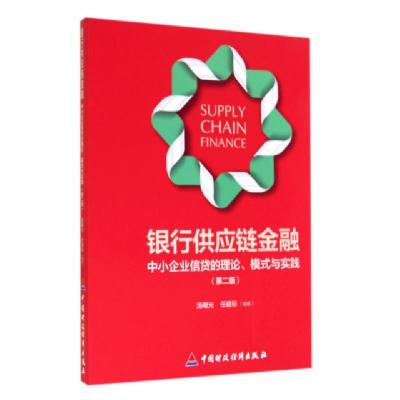 正版新书]银行供应链金融(中小企业信贷的理论模式与实践第2版)