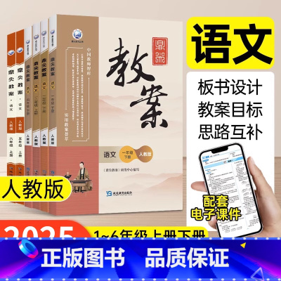 5上 语文[人教版] 小学通用 [正版]鼎尖教案小学语文人教版一二年级三四年级五六年级上册下册教师教学教研参考书备课用书