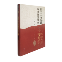 音像出土文献综合研究集刊 第8辑西南大学汉语言文献研究所 著