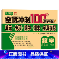 单册 四年级下 [正版]四年级下册数学试卷 人教版 全优冲刺100分测评卷小学生4年级数学下册单元同步综合练习题专项强化