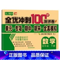 单册 四年级下 [正版]四年级下册数学试卷 人教版 全优冲刺100分测评卷小学生4年级数学下册单元同步综合练习题专项强化