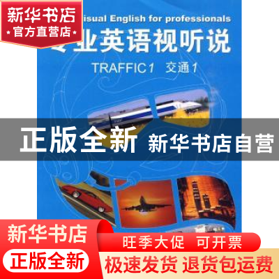 正版 专业英语视听说:交通:Traffic:1 张勇先丛书主编 中国科学技