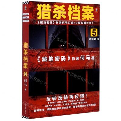 [N]猎杀档案(5致命约定)-9787532177516