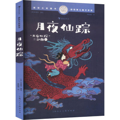 正版新书]月夜仙踪[美] 林珮思(Grace Lin)9787558627866